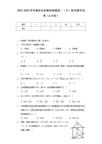 2021-2022学年重庆市好教育联盟高一（下）联考数学试卷（4月份）（Word解析版）