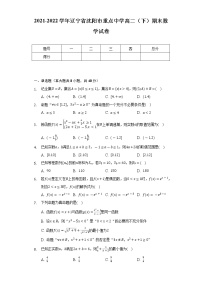 2021-2022学年辽宁省沈阳市重点中学高二（下）期末数学试卷（Word解析版）