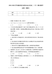 2021-2022学年陕西省宝鸡市金台区高二（下）期末数学试卷（理科）（Word解析版）