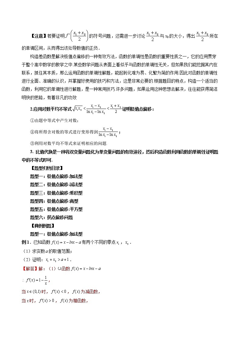高考数学二轮复习专题05 极值点偏移问题与拐点偏移问题 (解析版)第2页