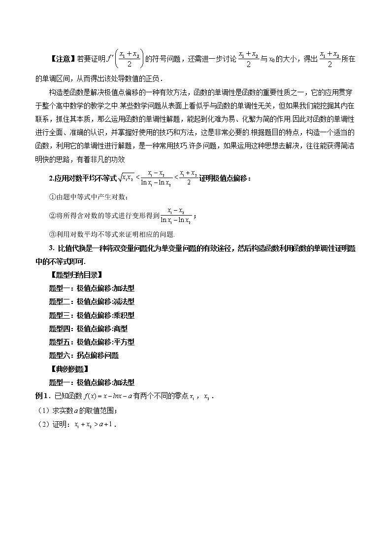 高考数学二轮复习专题05 极值点偏移问题与拐点偏移问题 (原卷版)第2页