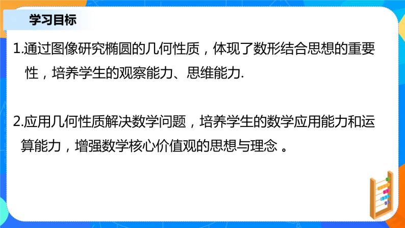 3.1.2《椭圆的简单几何性质（一）》课件+教案03