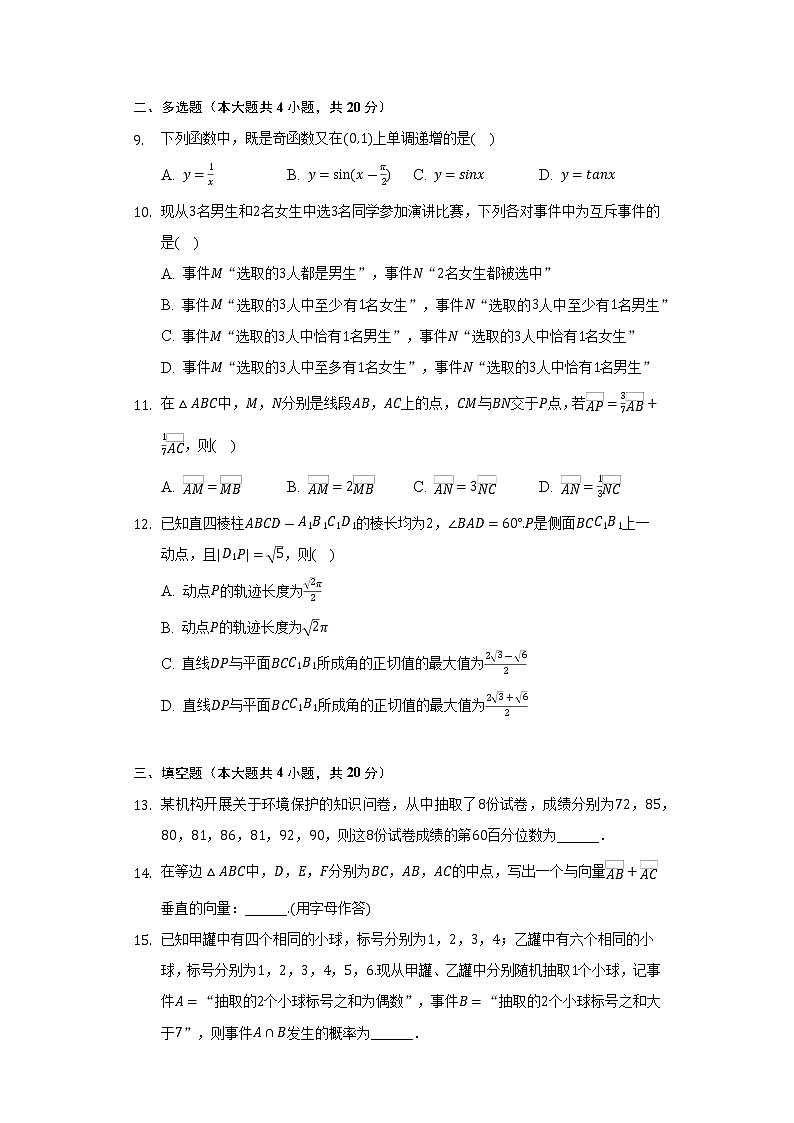 2021-2022学年甘肃省庆阳市高一(下)期末数学试卷(Word解析版)第2页