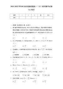 2021-2022学年河北省名校联盟高一（下）联考数学试卷（4月份）（Word解析版）