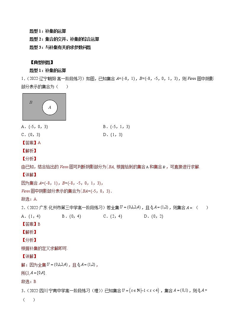 专题12 集合的基本运算(补集与集合的综合应该运算)-暑假初三升高一数学衔接知识自学讲义(人教A版2019)02