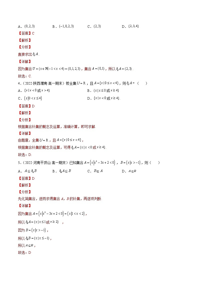 专题12 集合的基本运算(补集与集合的综合应该运算)-暑假初三升高一数学衔接知识自学讲义(人教A版2019)03