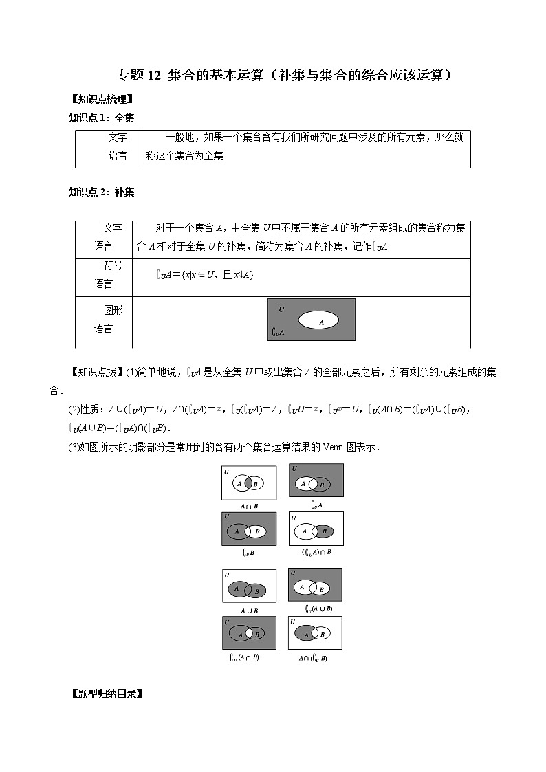 专题12 集合的基本运算(补集与集合的综合应该运算)-暑假初三升高一数学衔接知识自学讲义(人教A版2019)01