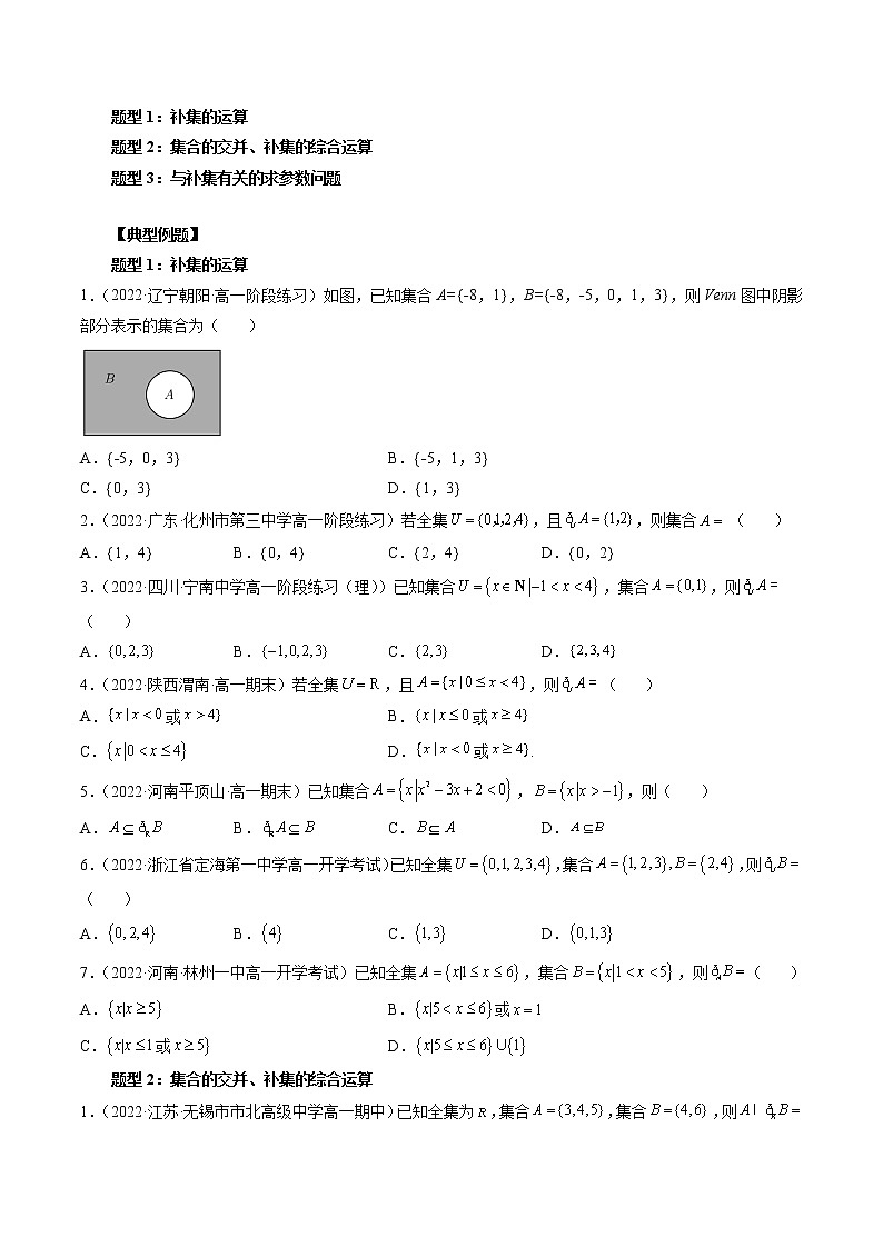 专题12 集合的基本运算(补集与集合的综合应该运算)-暑假初三升高一数学衔接知识自学讲义(人教A版2019)02