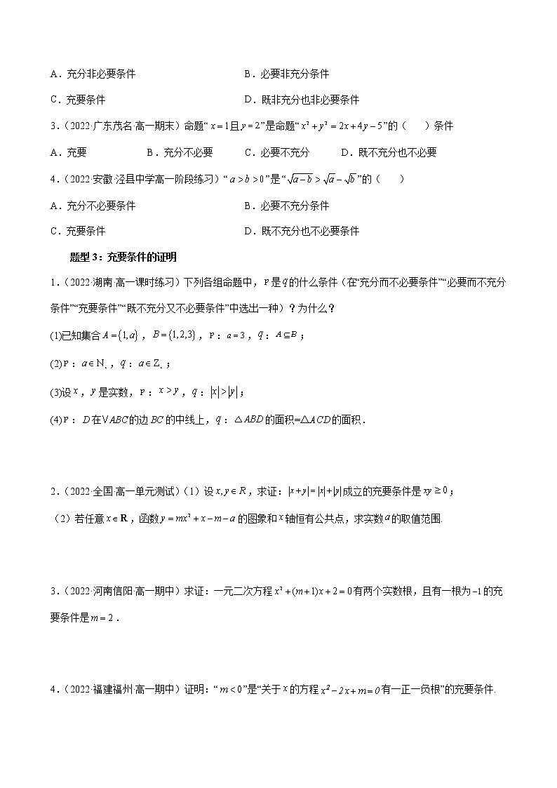 专题13 充分条件与必要条件-暑假初三升高一数学衔接知识自学讲义(人教A版2019)03