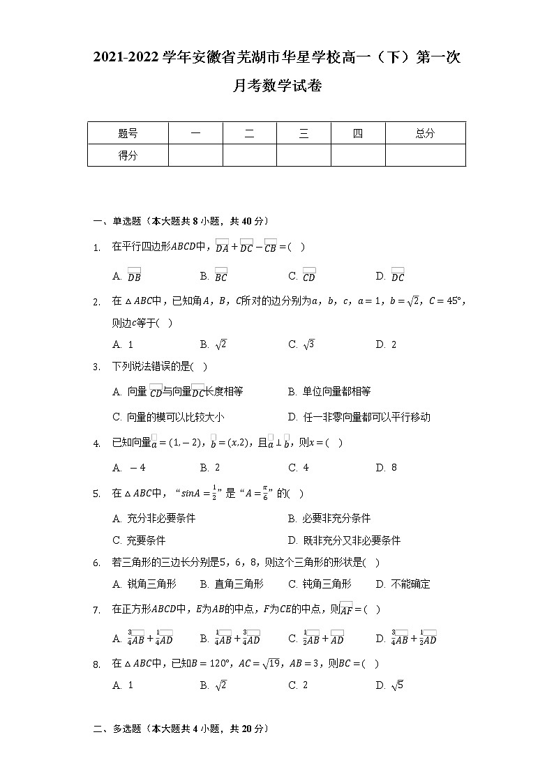 2021-2022学年安徽省芜湖市华星学校高一(下)第一次月考数学试卷(Word解析版)01