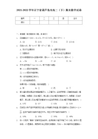 2021-2022學(xué)年遼寧省葫蘆島市高二（下）期末數(shù)學(xué)試卷（Word解析版）