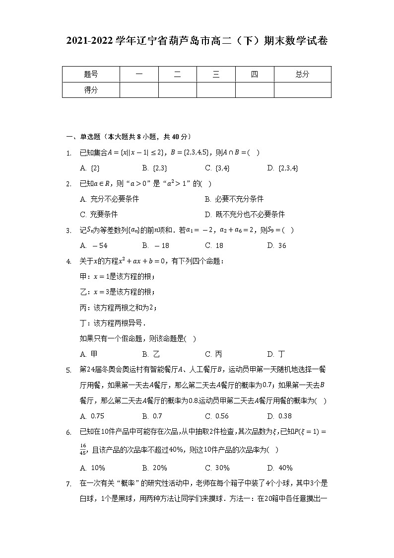 2021-2022学年辽宁省葫芦岛市高二(下)期末数学试卷(Word解析版)第1页