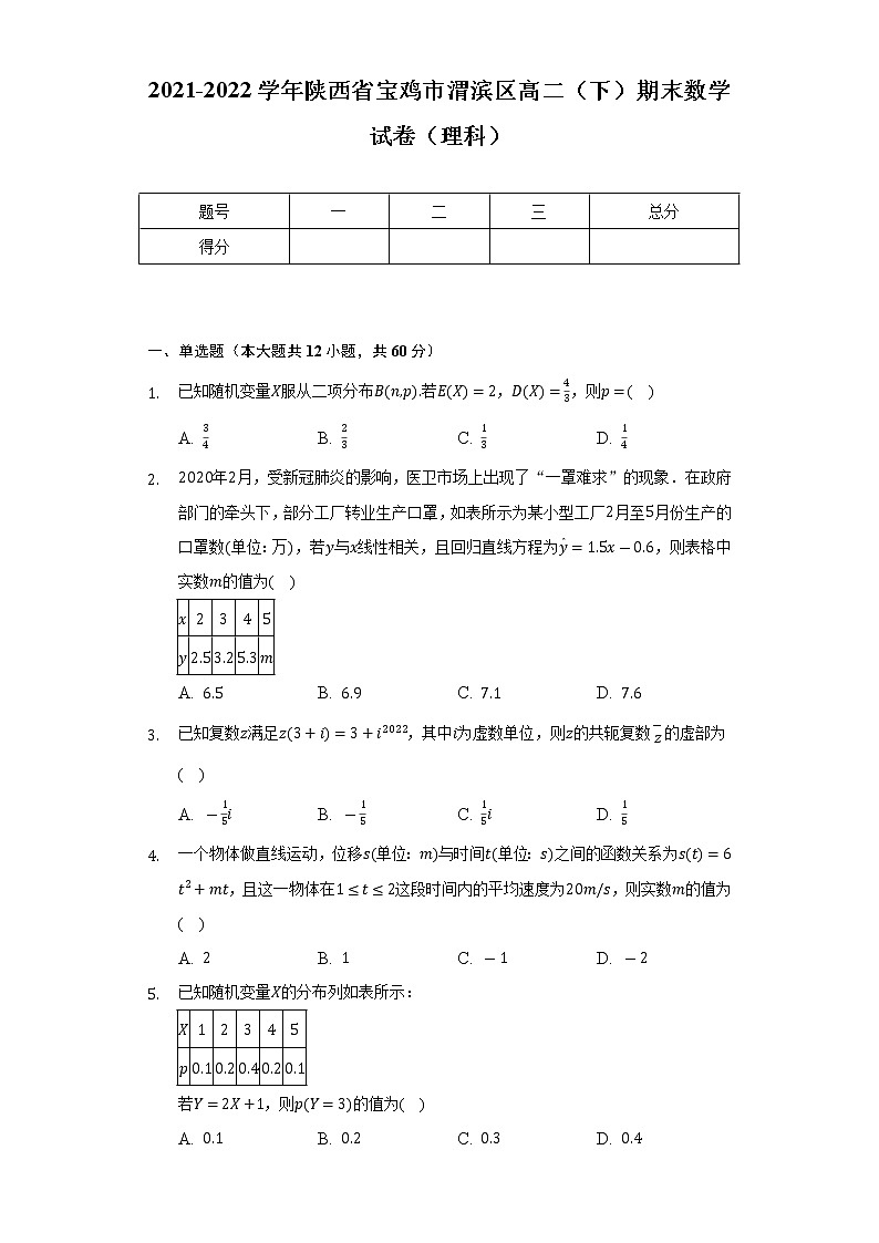 2021-2022学年陕西省宝鸡市渭滨区高二(下)期末数学试卷(理科)(Word解析版)第1页