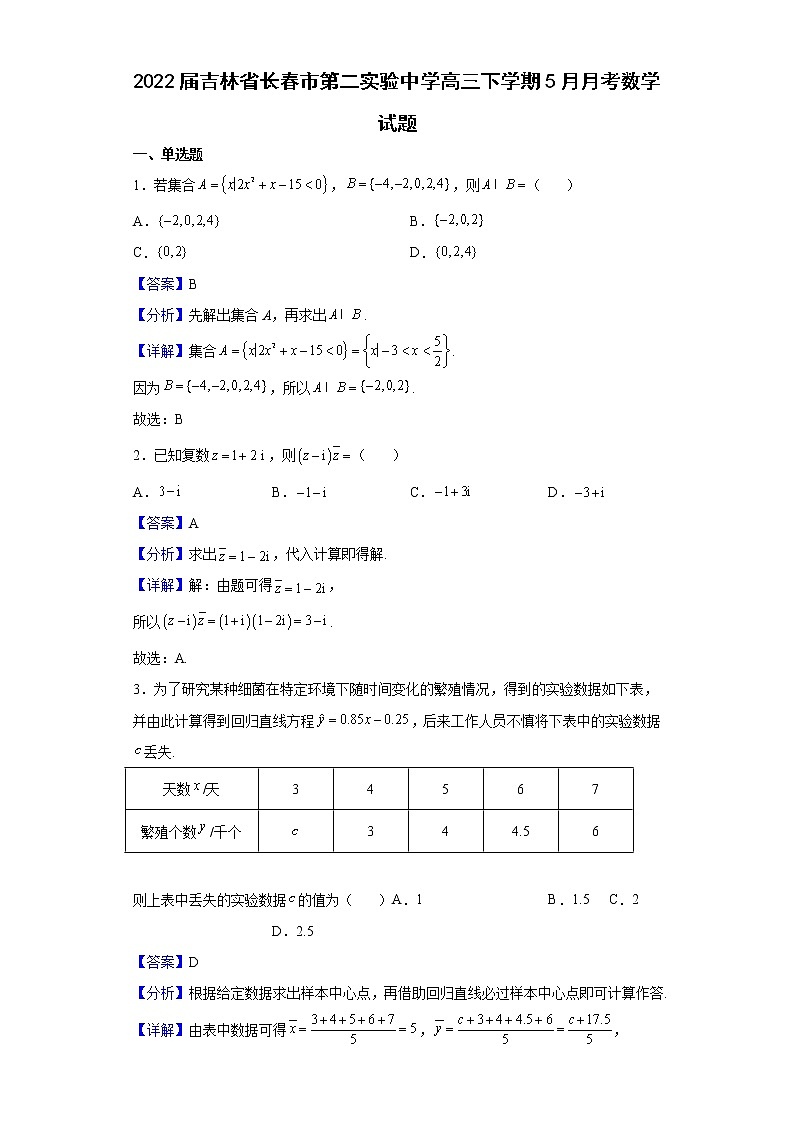 2022届吉林省长春市第二实验中学高三下学期5月月考数学试题含解析第1页