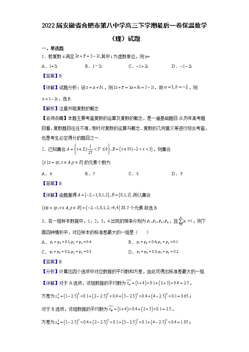 2022届安徽省合肥市第八中学高三下学期最后一卷保温数学(理)试题含解析第1页
