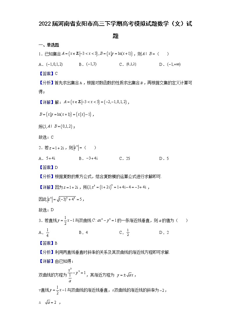 2022届河南省安阳市高三下学期高考模拟试题数学(文)试题含解析第1页