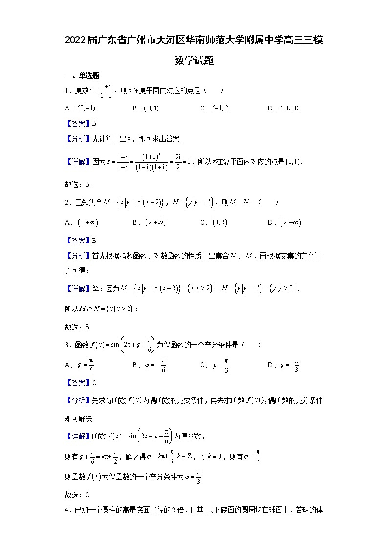 2022届广东省广州市天河区华南师范大学附属中学高三三模数学试题含解析第1页