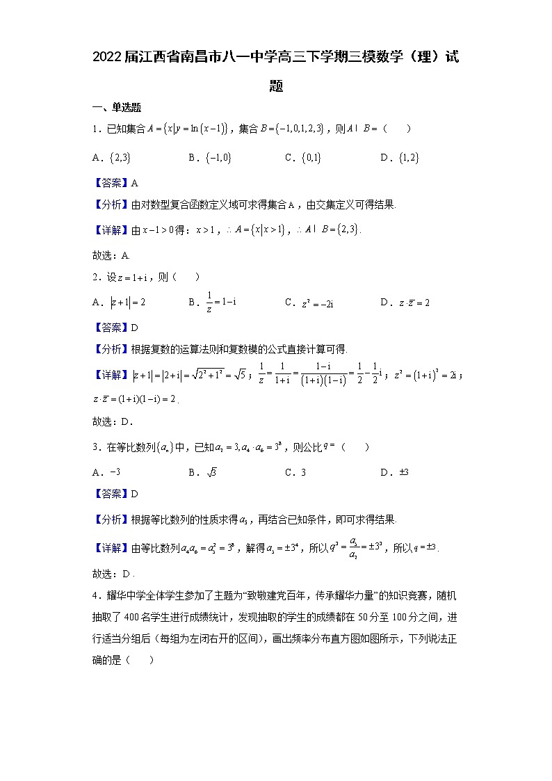 2022届江西省南昌市八一中学高三下学期三模数学(理)试题含解析第1页
