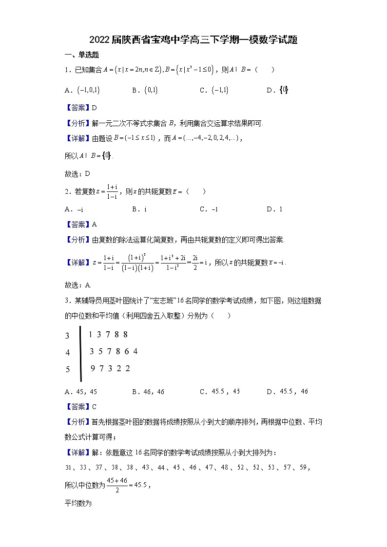 2022届陕西省宝鸡中学高三下学期一模数学试题含解析01