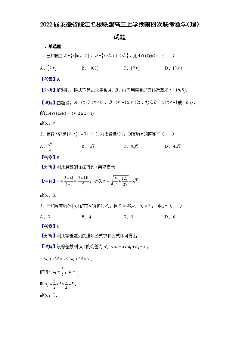 2022届安徽省皖江名校联盟高三上学期第四次联考数学(理)试题含解析第1页