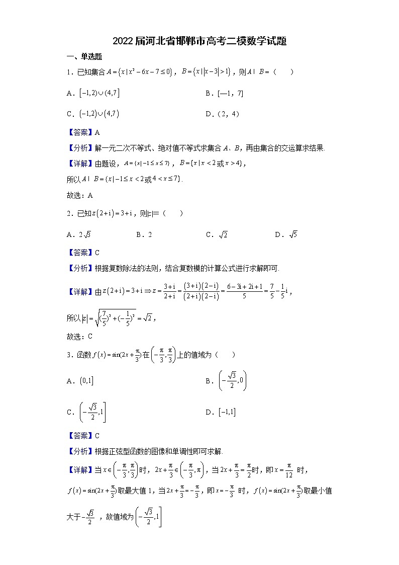 2022届河北省邯郸市高考二模数学试题含解析第1页