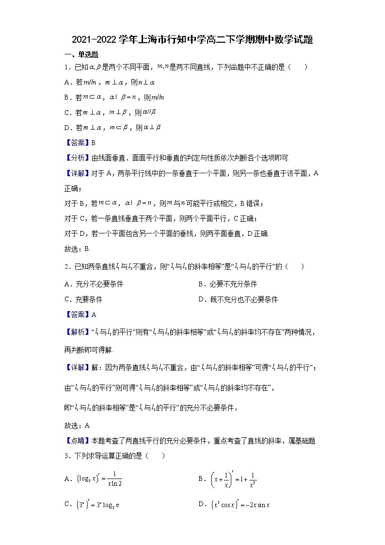 2021-2022学年上海市行知中学高二下学期期中数学试题含解析第1页