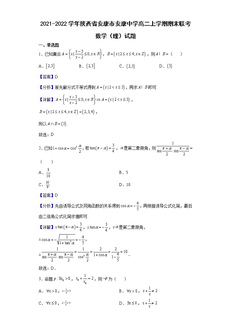 2021-2022学年陕西省安康市安康中学高二上学期期末联考数学(理)试题含解析第1页