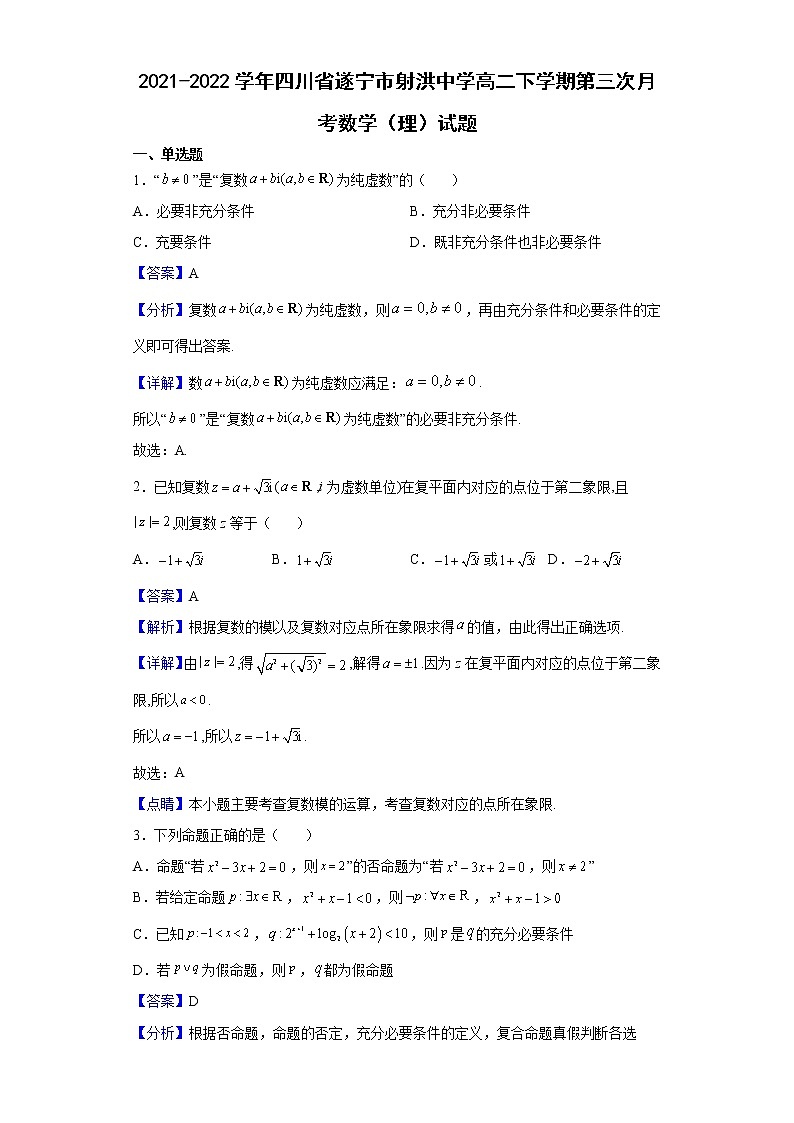 2021-2022学年四川省遂宁市射洪中学高二下学期第三次月考数学(理)试题含解析第1页