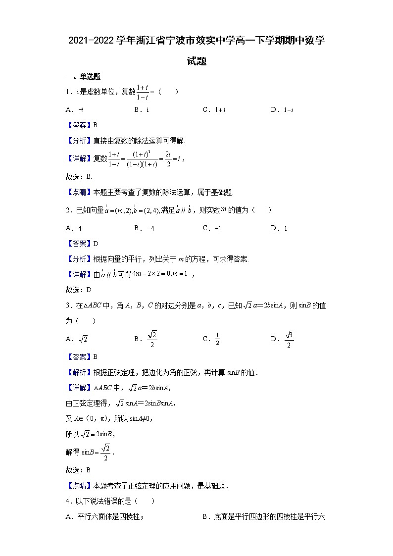 2021-2022学年浙江省宁波市效实中学高一下学期期中数学试题含解析01