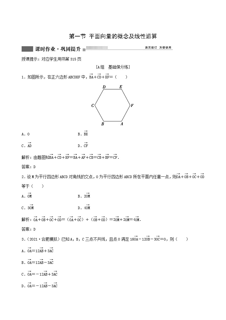 北师大版高考数学一轮复习第4章第1节平面向量的概念及线性运算课时作业理含解析第1页