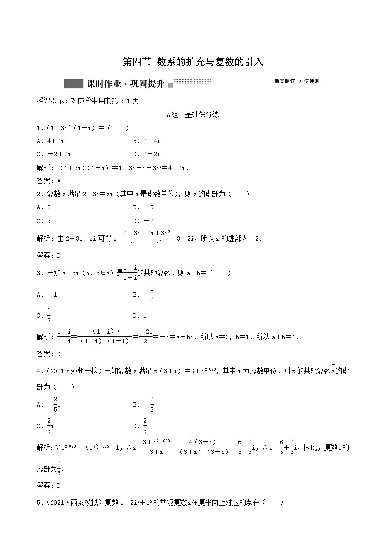 北师大版高考数学一轮复习第4章第4节数系的扩充与复数的引入课时作业理含解析第1页