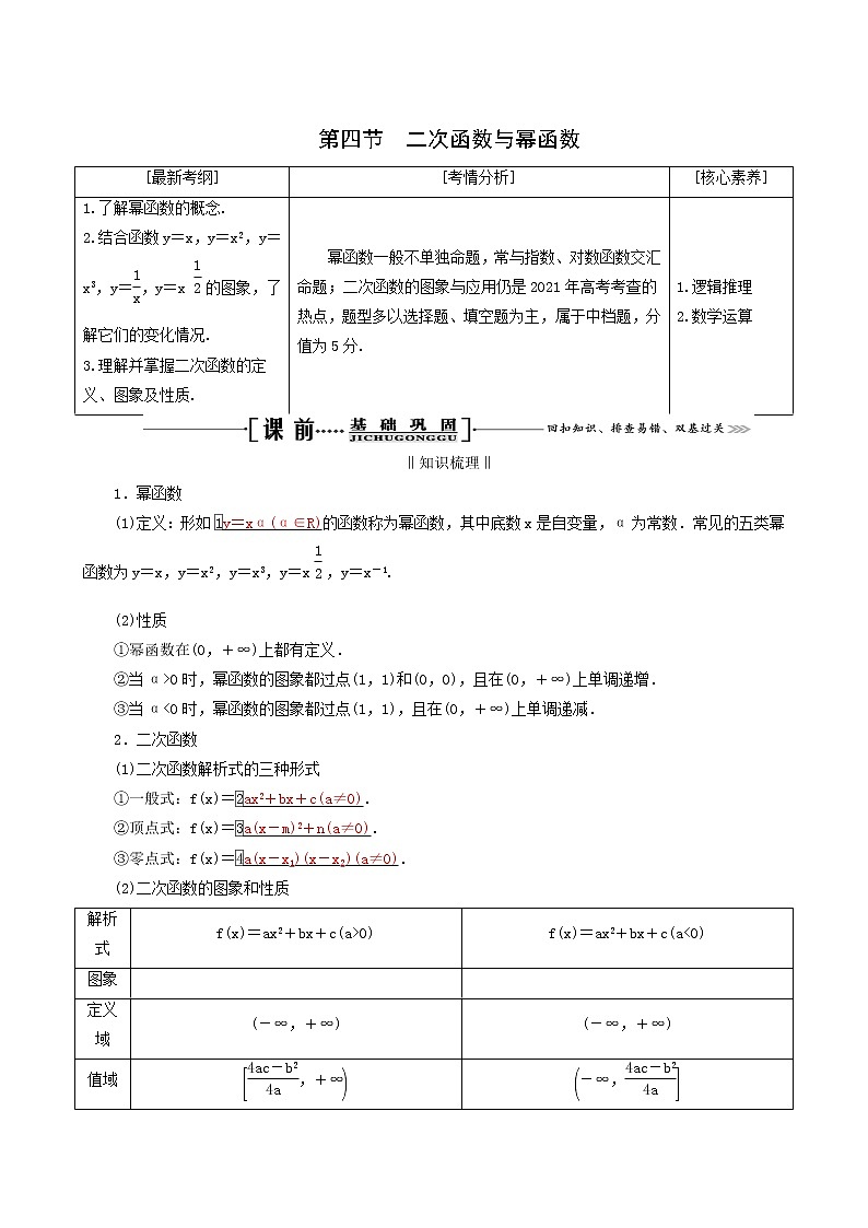 人教版高考数学一轮复习第2章函数的概念及基本初等函数i第4节二次函数与幂函数学案理含解析01