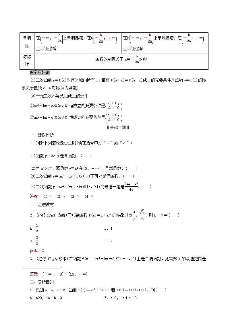 人教版高考数学一轮复习第2章函数的概念及基本初等函数i第4节二次函数与幂函数学案理含解析02