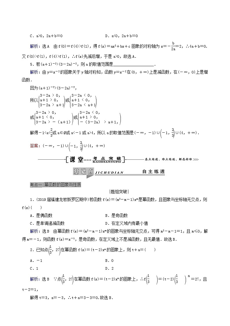 人教版高考数学一轮复习第2章函数的概念及基本初等函数i第4节二次函数与幂函数学案理含解析03