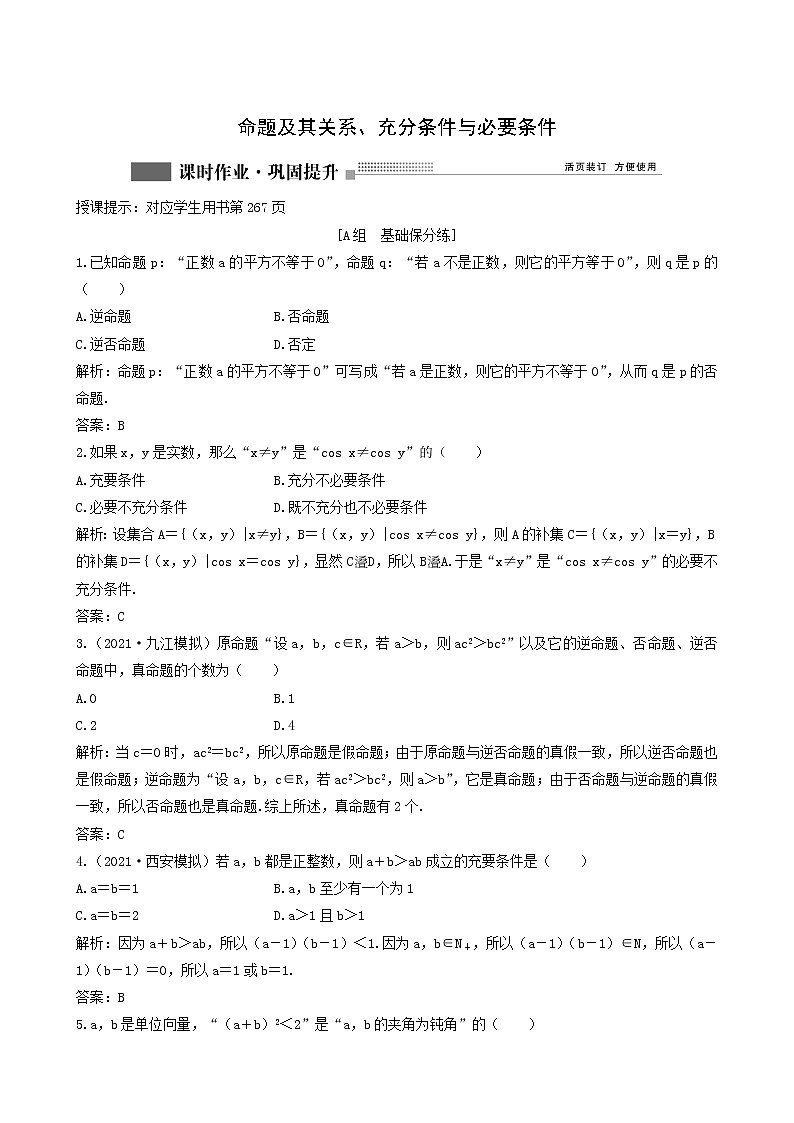 北师大版高考数学一轮复习第1章第2节命题及其关系充分条件与必要条件课时作业理含解析01