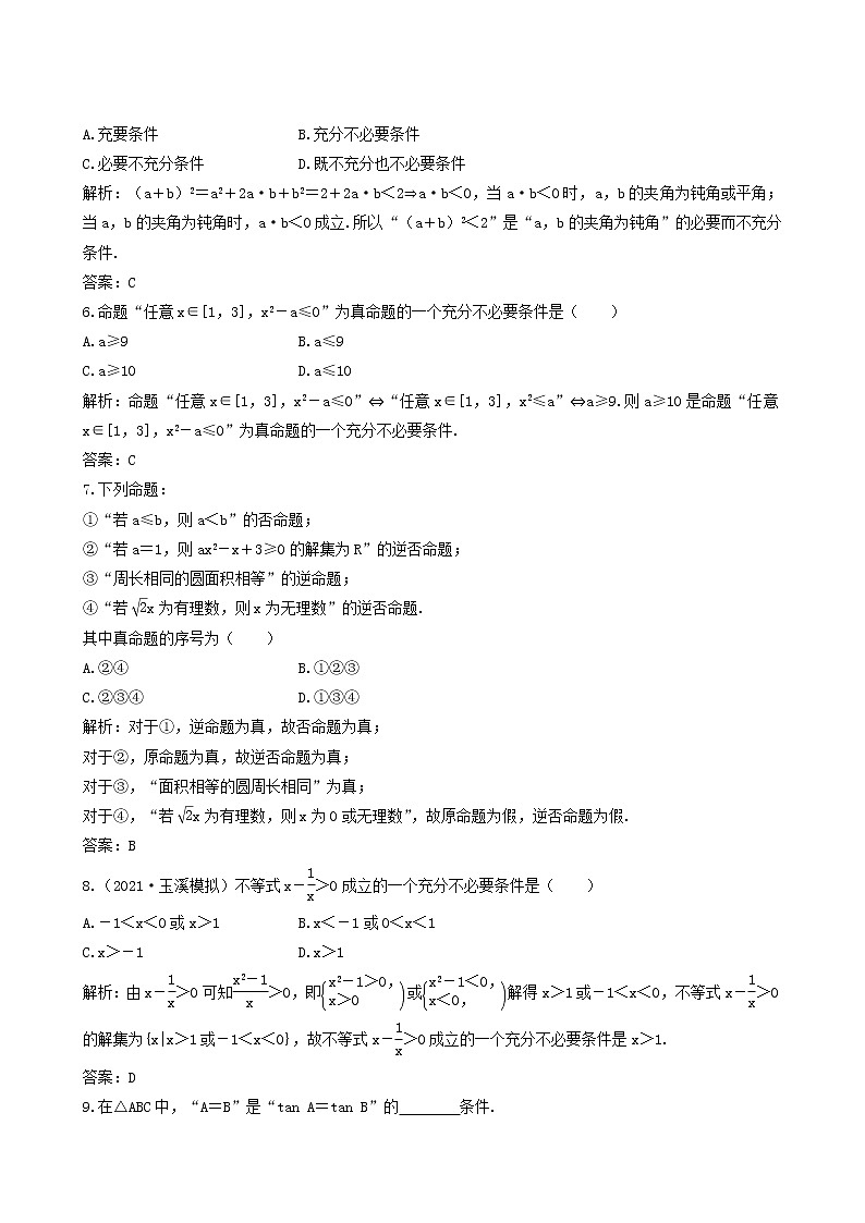 北师大版高考数学一轮复习第1章第2节命题及其关系充分条件与必要条件课时作业理含解析02