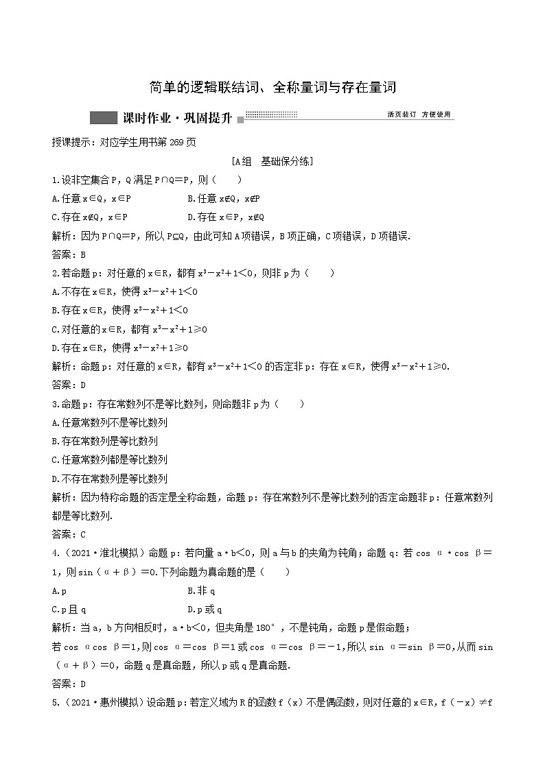 北师大版高考数学一轮复习第1章第3节简单的逻辑联结词全称量词与存在量词课时作业理含解析第1页