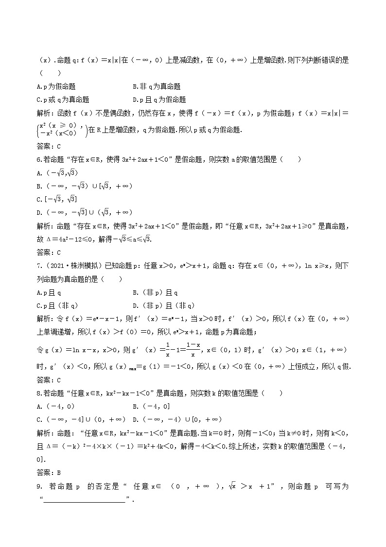 北师大版高考数学一轮复习第1章第3节简单的逻辑联结词全称量词与存在量词课时作业理含解析第2页