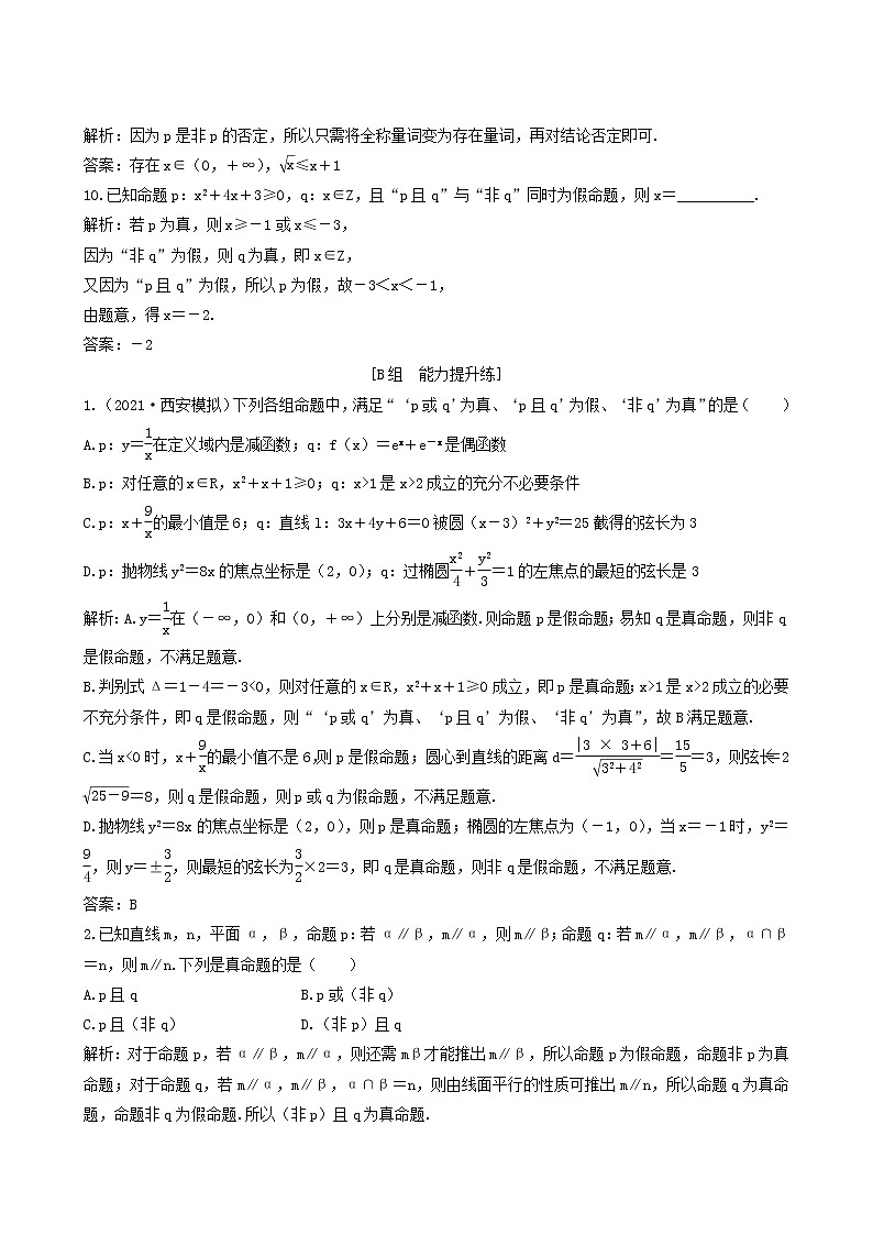 北师大版高考数学一轮复习第1章第3节简单的逻辑联结词全称量词与存在量词课时作业理含解析第3页