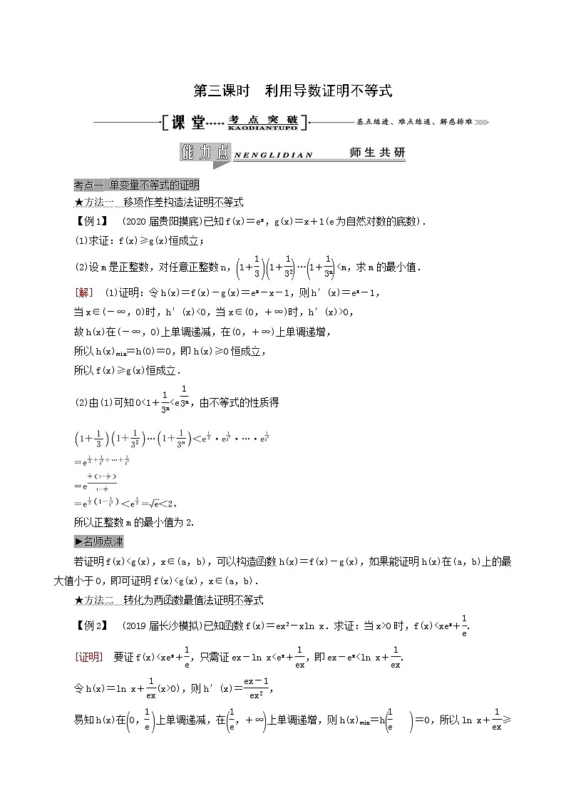 人教版高考数学一轮复习第3章导数及其应用第2节第3课时利用导数证明不等式学案理含解析第1页