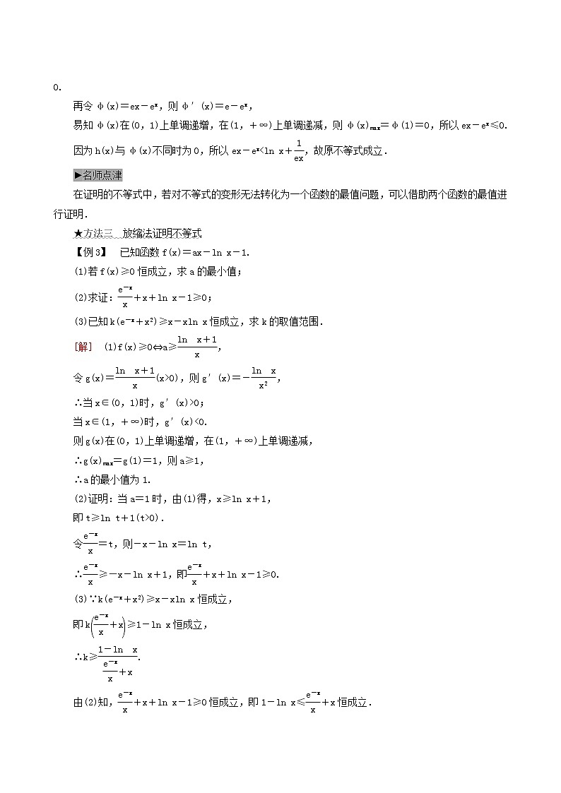 人教版高考数学一轮复习第3章导数及其应用第2节第3课时利用导数证明不等式学案理含解析第2页