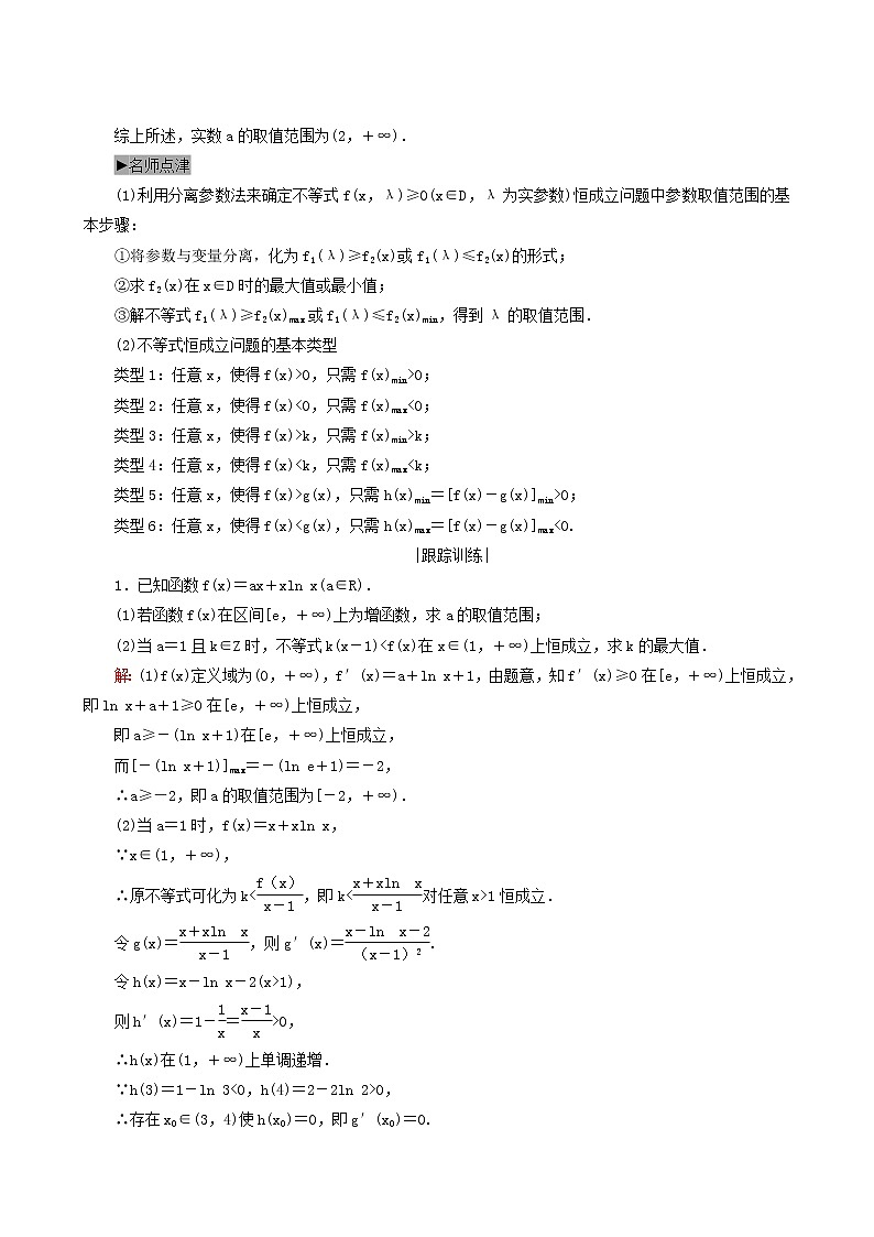 人教版高考数学一轮复习第3章导数及其应用第2节第4课时利用导数研究不等式恒成立求参数范围问题学案理含解析02