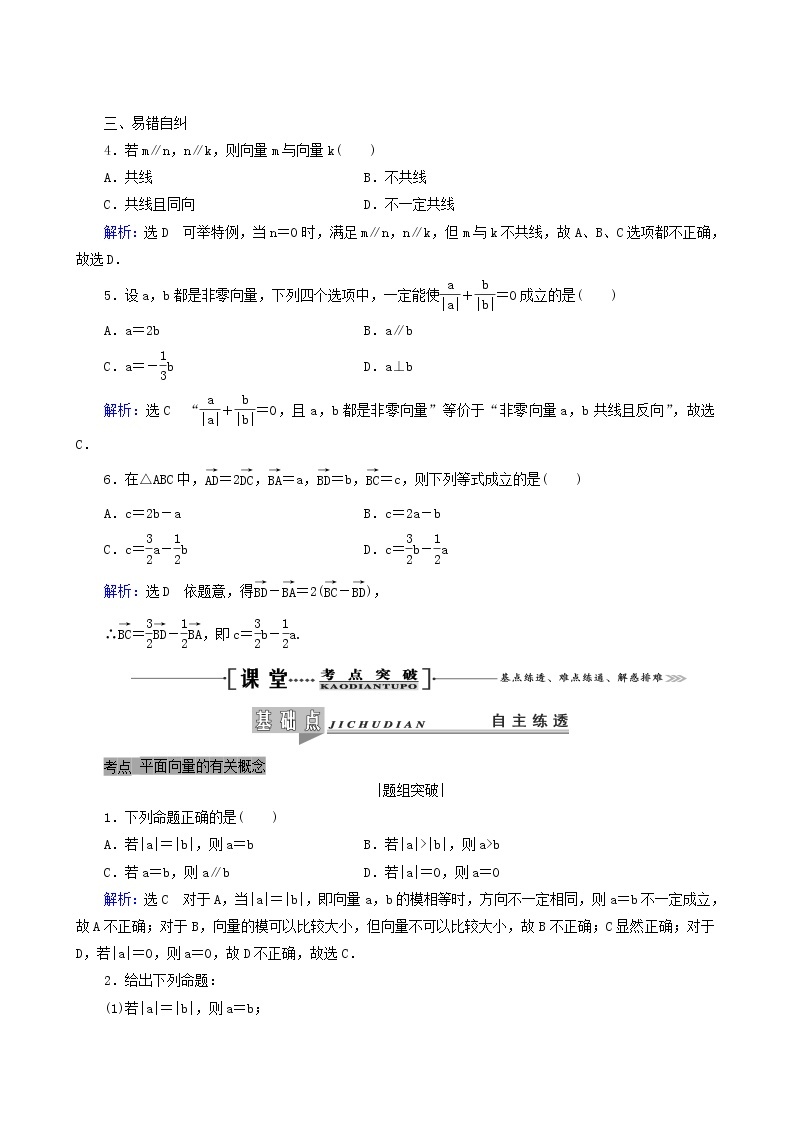 人教版高考数学一轮复习第5章平面向量第1节平面向量的概念及线性运算学案理含解析03