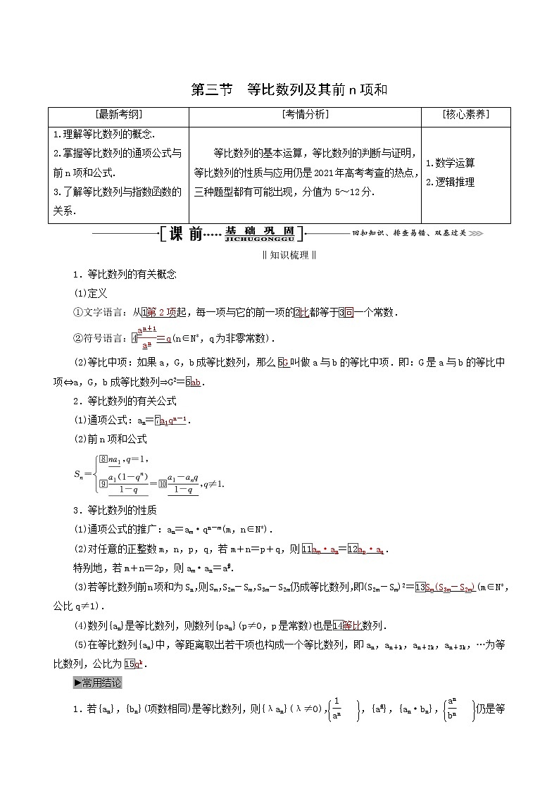 人教版高考数学一轮复习第6章数列第3节等比数列及其前n项和学案理含解析01