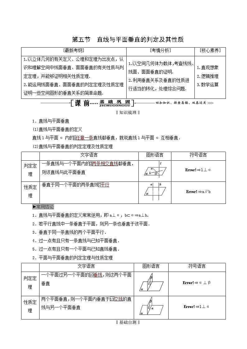 人教版高考数学一轮复习第8章立体几何第5节直线与平面垂直的判定及其性质学案理含解析01