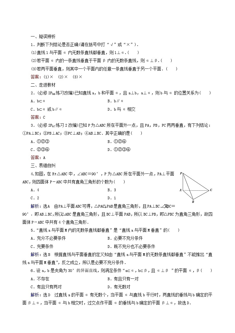 人教版高考数学一轮复习第8章立体几何第5节直线与平面垂直的判定及其性质学案理含解析02