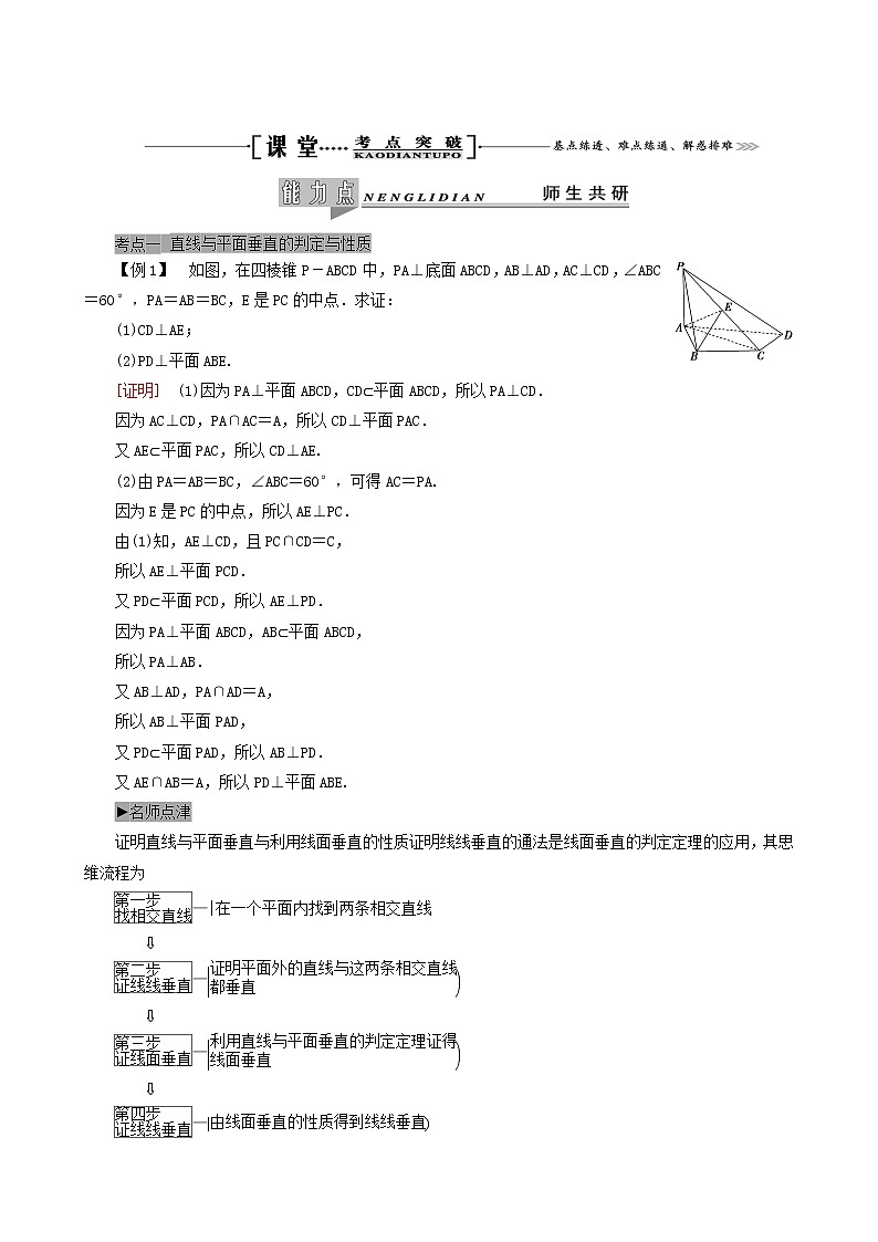 人教版高考数学一轮复习第8章立体几何第5节直线与平面垂直的判定及其性质学案理含解析03