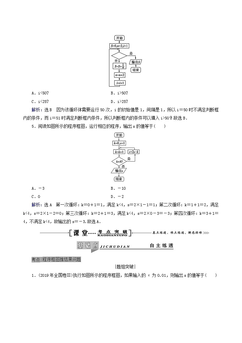 人教版高考数学一轮复习第12章推理与证明算法复数第3节算法初步学案理含解析03