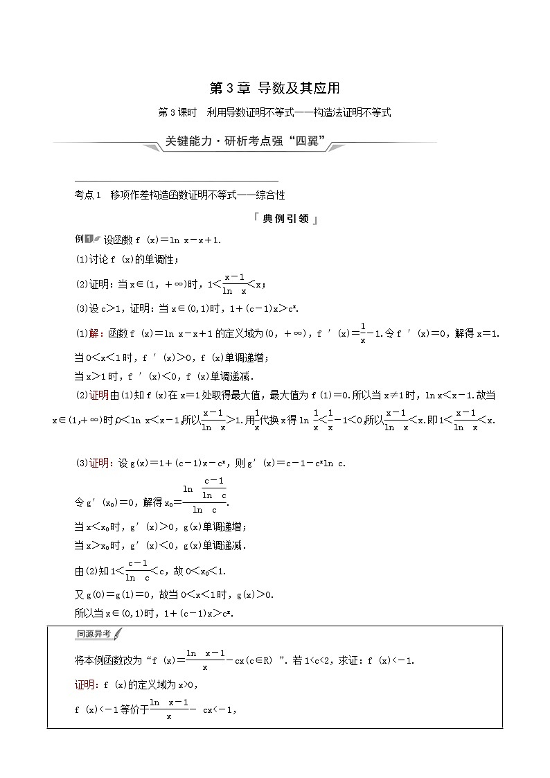 新教材高考数学一轮复习第3章导数及其应用第2节第3课时利用导数证明不等式_构造法证明不等式学案含解析第1页