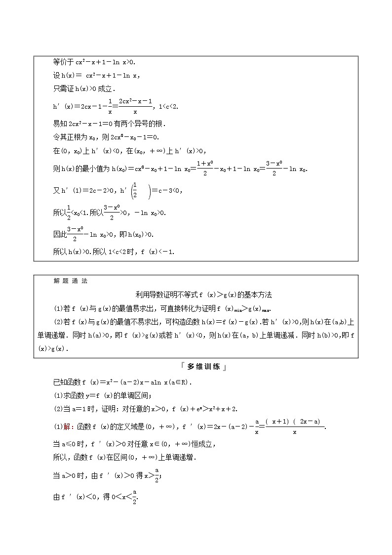 新教材高考数学一轮复习第3章导数及其应用第2节第3课时利用导数证明不等式_构造法证明不等式学案含解析第2页